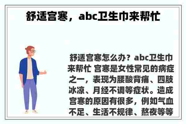 舒适宫寒，abc卫生巾来帮忙